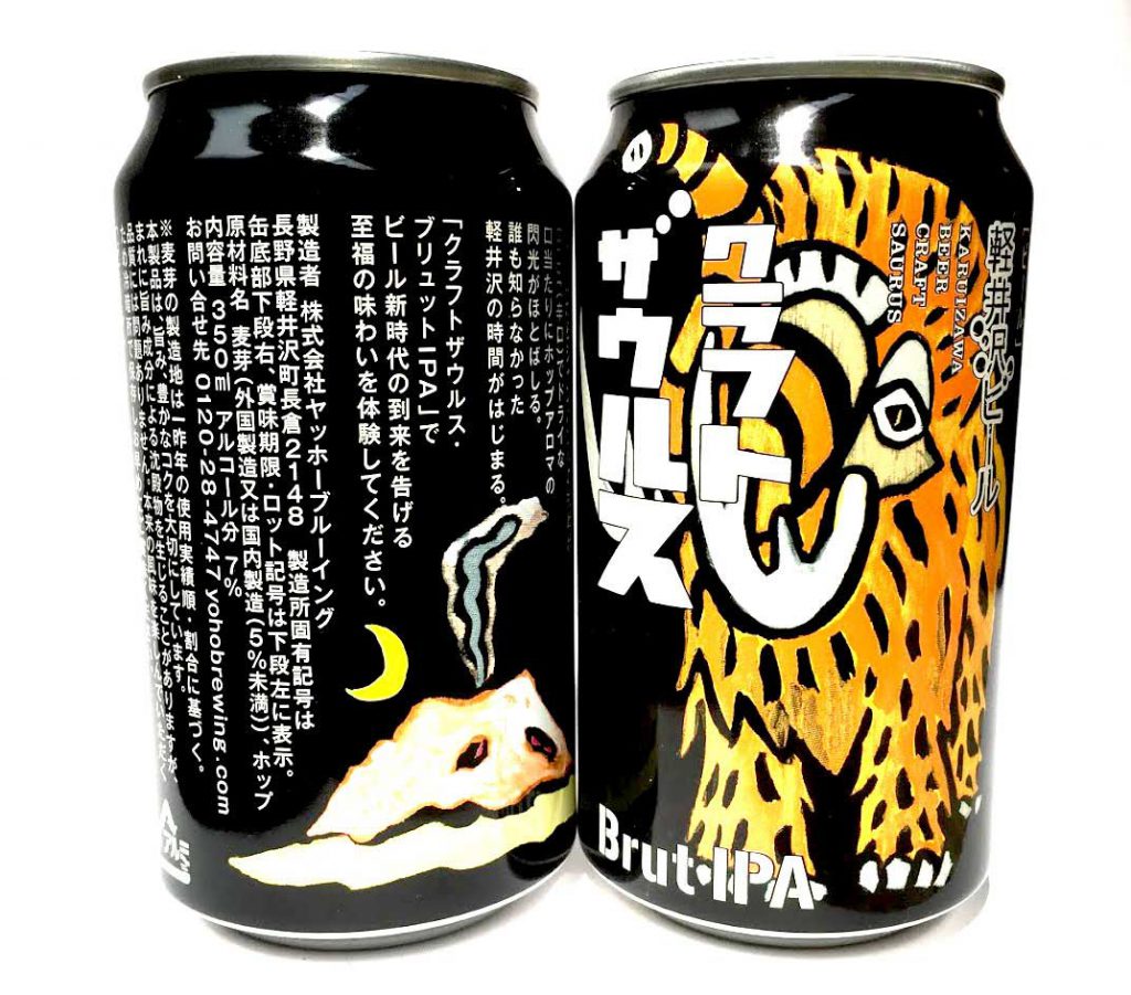 軽井沢ビール クラフトザウルス ブリュットIPA – 丸山誠司 ホームページ